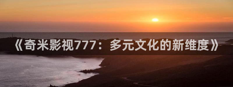 光棍理論電影網：《奇米影視777：多元文化的新維度》